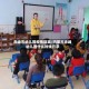 赤峰市幼儿园疫情隔离/内蒙古赤峰幼儿园什么时候开学