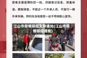 江山市疫情防控文件通知(江山市疫情防控措施)