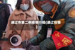 通辽市第二例疫情行程(通辽役情)