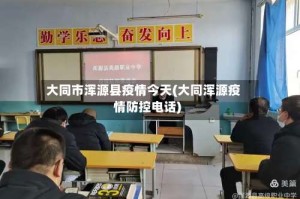 大同市浑源县疫情今天(大同浑源疫情防控电话)