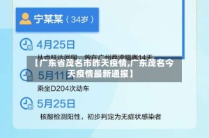【广东省茂名市昨天疫情,广东茂名今天疫情最新通报】