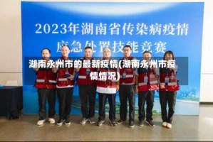 湖南永州市的最新疫情(湖南永州市疫情情况)