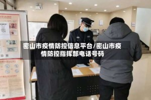 密山市疫情防控信息平台/密山市疫情防控指挥部电话号码