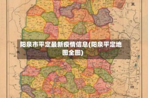 阳泉市平定最新疫情信息(阳泉平定地图全图)