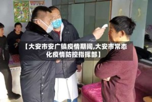 【大安市安广镇疫情期间,大安市常态化疫情防控指挥部】
