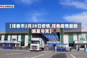 【珲春市2月28日疫情,珲春疫情最新消息今天】