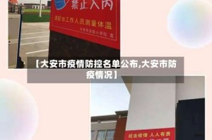【大安市疫情防控名单公布,大安市防疫情况】