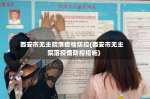 西安市无主院落疫情防控(西安市无主院落疫情防控措施)