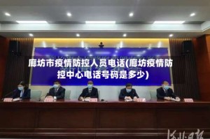 廊坊市疫情防控人员电话(廊坊疫情防控中心电话号码是多少)