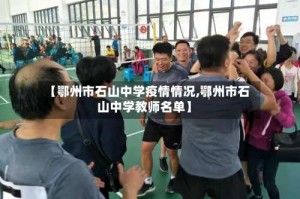 【鄂州市石山中学疫情情况,鄂州市石山中学教师名单】