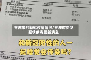 枣庄市的新冠疫情情况/枣庄市新型冠状病毒最新消息