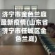 济宁市金色兰庭最新疫情(山东省济宁市任城区金色兰庭)