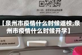 【泉州市疫情什么时候返校,泉州市疫情什么时候开学】