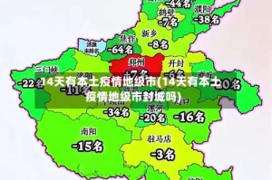 14天有本土疫情地级市(14天有本土疫情地级市封城吗)