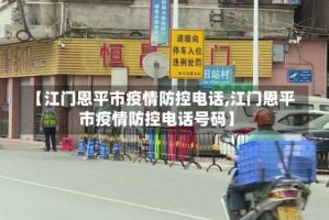 【江门恩平市疫情防控电话,江门恩平市疫情防控电话号码】
