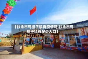 【扶余市弓棚子镇有疫情吗,扶余市弓棚子镇有多少人口】