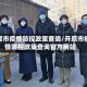 开原市疫情防控政策查询/开原市疫情防控政策查询官方网站