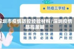深圳市疫情防控经验材料/深圳疫情防控策略