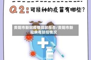 贵阳市新冠疫情现状报告/贵阳市新冠病毒防控情况