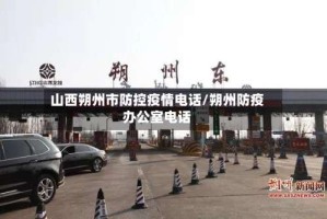 山西朔州市防控疫情电话/朔州防疫办公室电话