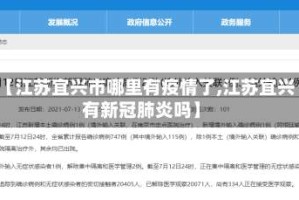【江苏宜兴市哪里有疫情了,江苏宜兴有新冠肺炎吗】