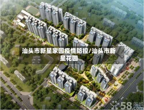 汕头市新星家园疫情防控/汕头市新星花园-第1张图片