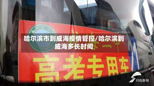 哈尔滨市到威海疫情管控/哈尔滨到威海多长时间-第2张图片