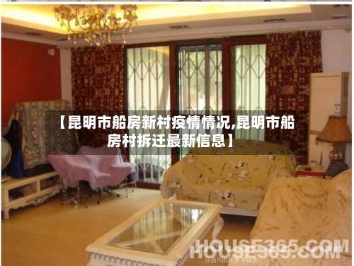 【昆明市船房新村疫情情况,昆明市船房村拆迁最新信息】-第1张图片