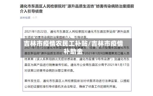 吉林市疫情农民工补贴/吉林市疫情补助金-第2张图片