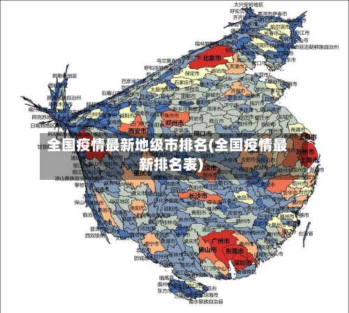 全国疫情最新地级市排名(全国疫情最新排名表)-第1张图片