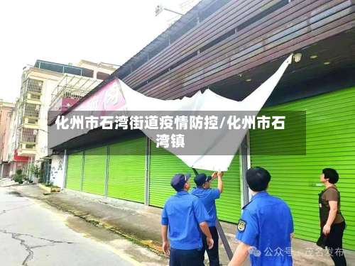 化州市石湾街道疫情防控/化州市石湾镇-第1张图片