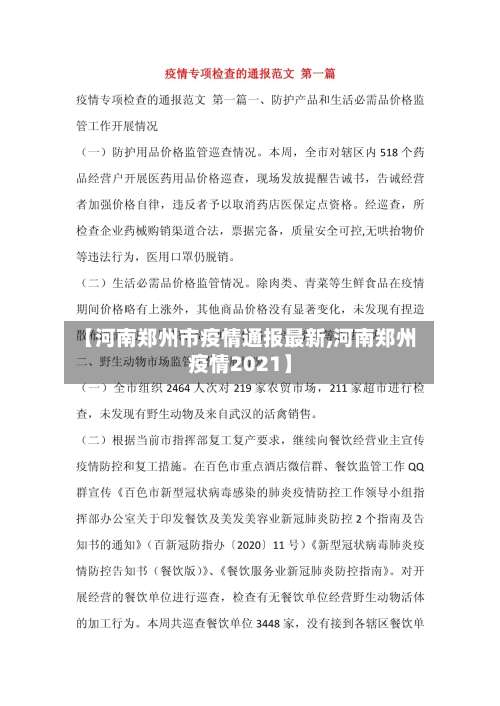 【河南郑州市疫情通报最新,河南郑州疫情2021】-第2张图片