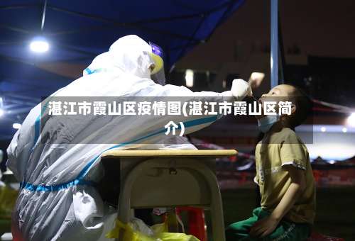 湛江市霞山区疫情图(湛江市霞山区简介)-第1张图片