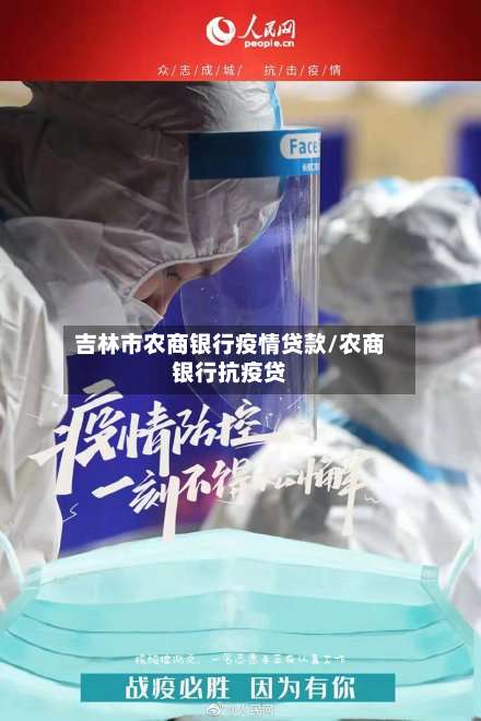 吉林市农商银行疫情贷款/农商银行抗疫贷-第2张图片