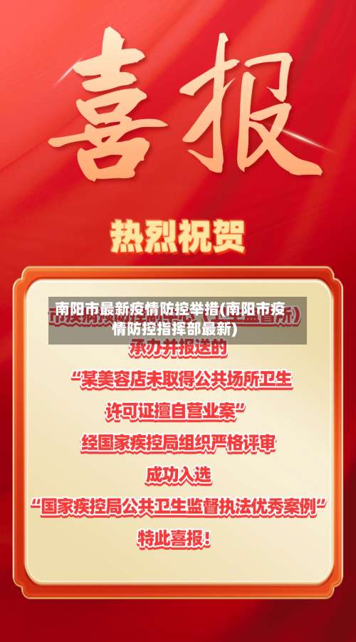 南阳市最新疫情防控举措(南阳市疫情防控指挥部最新)-第1张图片