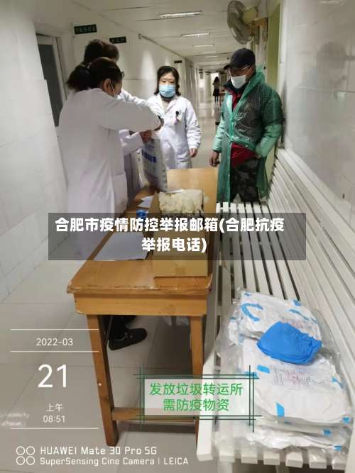 合肥市疫情防控举报邮箱(合肥抗疫举报电话)-第1张图片