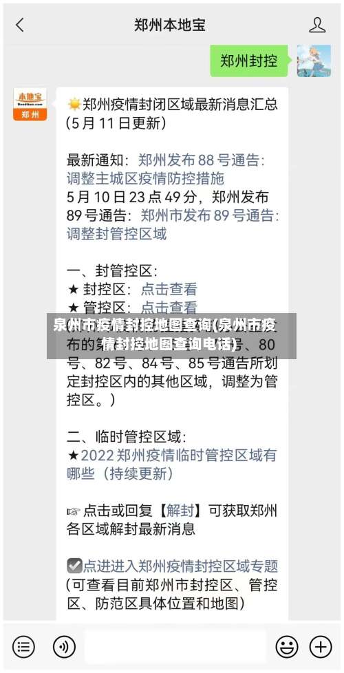 泉州市疫情封控地图查询(泉州市疫情封控地图查询电话)-第3张图片