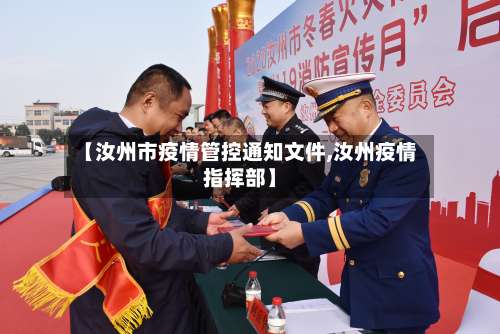 【汝州市疫情管控通知文件,汝州疫情指挥部】-第3张图片