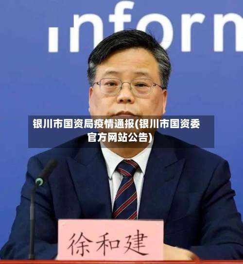银川市国资局疫情通报(银川市国资委官方网站公告)-第1张图片