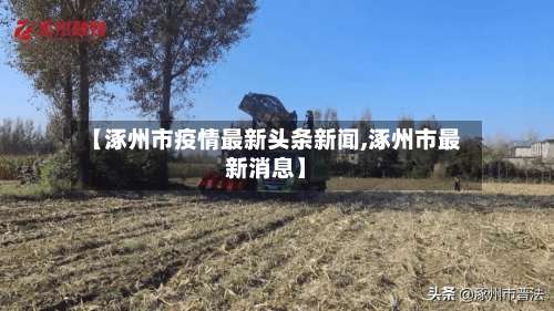 【涿州市疫情最新头条新闻,涿州市最新消息】-第3张图片