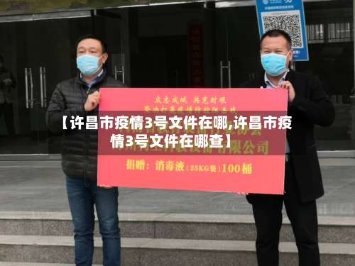 【许昌市疫情3号文件在哪,许昌市疫情3号文件在哪查】-第3张图片