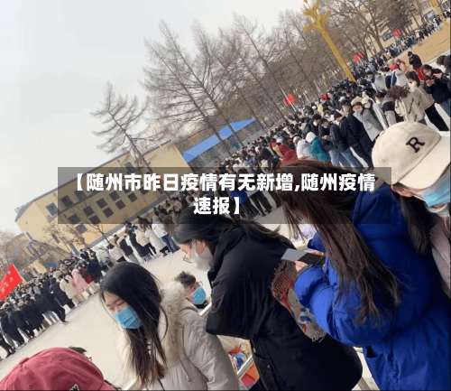 【随州市昨日疫情有无新增,随州疫情速报】-第1张图片