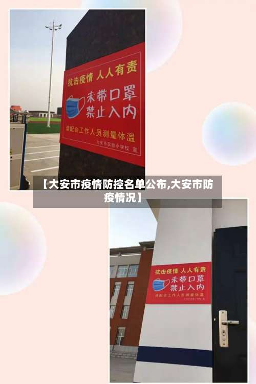 【大安市疫情防控名单公布,大安市防疫情况】-第1张图片