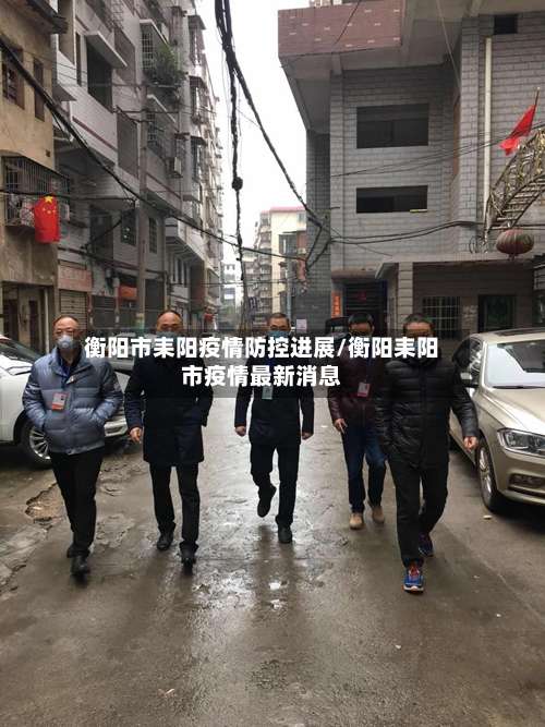 衡阳市耒阳疫情防控进展/衡阳耒阳市疫情最新消息-第1张图片
