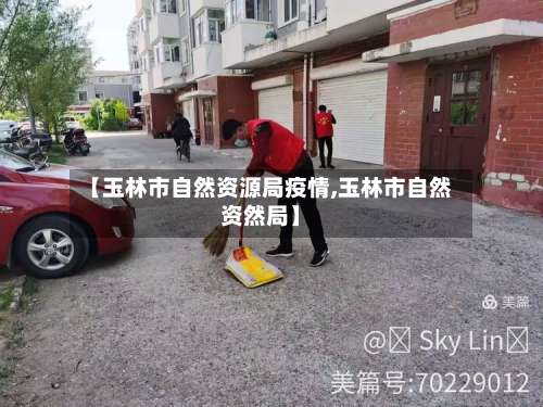 【玉林市自然资源局疫情,玉林市自然资然局】-第3张图片