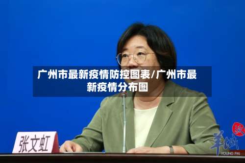 广州市最新疫情防控图表/广州市最新疫情分布图-第2张图片