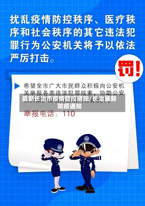 最新长治市疫情管控措施/长治最新防疫通知-第1张图片