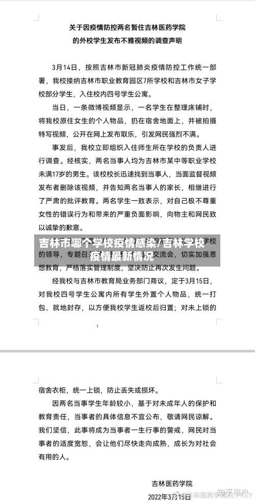 吉林市哪个学校疫情感染/吉林学校疫情最新情况-第1张图片