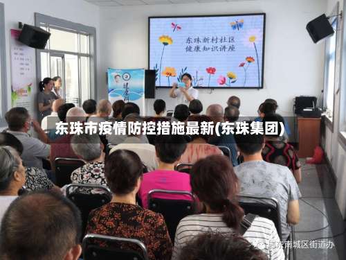 东珠市疫情防控措施最新(东珠集团)-第2张图片