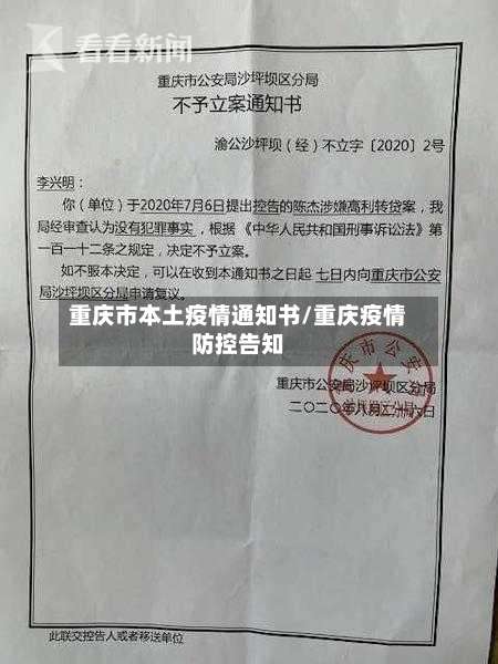 重庆市本土疫情通知书/重庆疫情防控告知-第1张图片